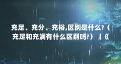 充足、充分、充裕,区别是什么?（充足和充满有什么区别吗?）【《创业史第二部