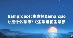 &amp;quot;生意经&amp;quot;是什么意思?（生意经和生意参谋有什么区别）【“