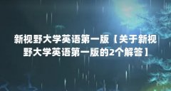 新视野大学英语第一版【关于新视野大学英语第一版的2个解答】