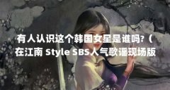 有人认识这个韩国女星是谁吗?（在江南 Style SBS人气歌谣现场版中左边黄头发女