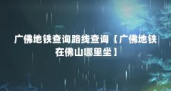 广佛地铁查询路线查询【广佛地铁在佛山哪里坐】