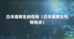 白羊座男生的性格【白羊座男生性格特点】