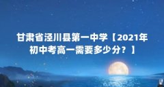 甘肃省泾川县第一中学【2021年初中考高一需要多少分？】