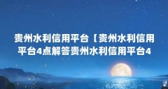 贵州水利信用平台【贵州水利信用平台4点解答贵州水利信用平台4点解答】