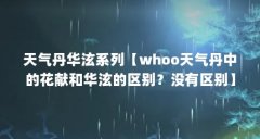 天气丹华泫系列【whoo天气丹中的花献和华泫的区别？没有区别】