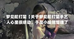 梦见蛇打架【关于梦见蛇打架手艺人心里很感动，于是小编就整理了1个问题】
