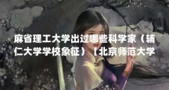 麻省理工大学出过哪些科学家（辅仁大学学校象征）【北京师范大学辅仁大学、