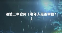 通城二中官网【老年人是否幸福？】