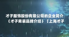 才子服饰股份有限公司的企业简介（才子男装品牌介绍）【上海才子服饰有限公