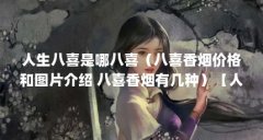 人生八喜是哪八喜（八喜香烟价格和图片介绍 八喜香烟有几种）【人生八喜是