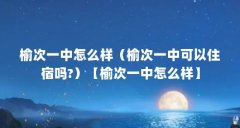 榆次一中怎么样（榆次一中可以住宿吗?）【榆次一中怎么样】