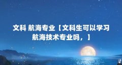 文科 航海专业【文科生可以学习航海技术专业吗，】