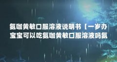氨咖黄敏口服溶液说明书【一岁办宝宝可以吃氨咖黄