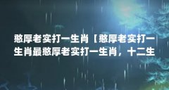 憨厚老实打一生肖【憨厚老实打一生肖最憨厚老实打