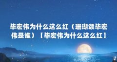 毕宏伟为什么这么红（珊瑚颂毕宏伟是谁）【毕宏伟为什么这么红】