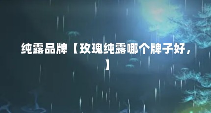 纯露品牌【玫瑰纯露哪个牌子好，】
