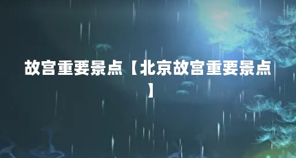 故宫重要景点【北京故宫重要景点】