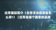 拉芳国际简介（拉芳沐浴露质量怎么样?）【拉芳是哪个国家的品牌】