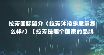 拉芳国际简介（拉芳沐浴露质量怎么样?）【拉芳是哪个国家的品牌】