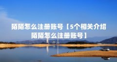 陌陌怎么注册账号【5个相关介绍陌陌怎么注册账号】