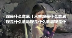观是什么意思【人生观是什么意思观是什么意思观是什么意思观是什么意思】