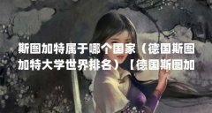 斯图加特属于哪个国家（德国斯图加特大学世界排名）【德国斯图加特大学世界
