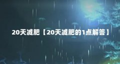 20天减肥【20天减肥的1点解答】