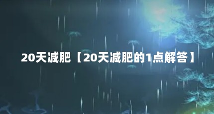 20天减肥【20天减肥的1点解答】