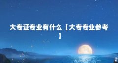 大专证专业有什么【大专专业参考】
