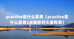 practise是什么意思【practise是什么意思2点解答对大家有用】