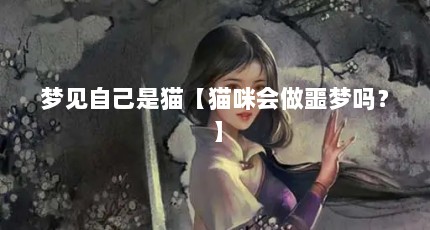 梦见自己是猫【猫咪会做噩梦吗？】