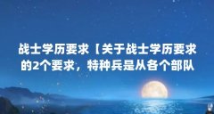 战士学历要求【关于战士学历要求的2个要求，特种兵是从各个部队选拔出来的