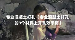 专业混凝土打孔【专业混凝土打孔的3个材料上开孔效率高】