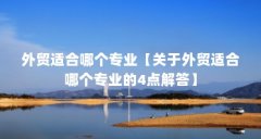 外贸适合哪个专业【关于外贸适合哪个专业的4点解答】