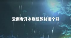 云南专升本刷题教材哪个好