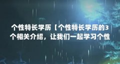 个性特长学历【个性特长学历的3个相关介绍，让我们一起学习个性特长学历】