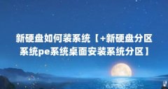 新硬盘如何装系统【+新硬盘分区系统