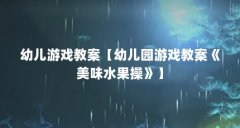 幼儿游戏教案【幼儿园游戏教案《美味水果操》】