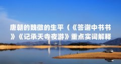 唐朝的魏徵的生平(《答谢中书书》《记承天寺夜游》重点实词解释)【《答谢
