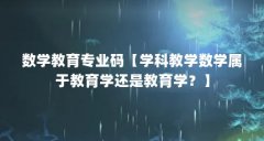 数学教育专业码【学科教学数学属于教育学还是教育学?】