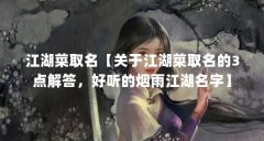 江湖菜取名【关于江湖菜取名的3点解答,好听的烟雨江湖名字】