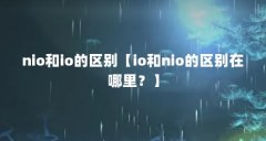 nio和io的区别【io和nio的区别在哪里?】