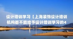 设计培训学习【上海装饰设计培训机构都不能给予设计培训学习的4个解答】
