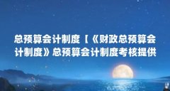 总预算会计制度【《财政总预算会计制度》总预算会计制度考核提供依据】