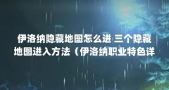 伊洛纳隐藏地图怎么进 三个隐藏地图进入方法（伊洛纳职业特色详解）【《刀