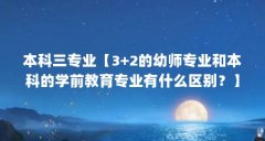 本科三专业【3+2的幼师专业和本科的学前教育专业有什么区别？】