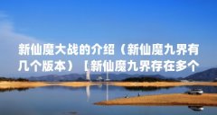新仙魔大战的介绍（新仙魔九界有几个版本）【新仙魔九界存在多个版本】