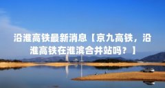 沿淮高铁最新消息【京九高铁，沿淮高铁在淮滨合并站吗？】
