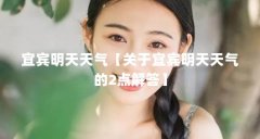 宜宾明天天气【关于宜宾明天天气的2点解答】