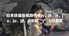 日本铁道的线路代号jy、jk、jt、jo、ju、jβ、jc中的“j”（巴西名字jr是什么意思